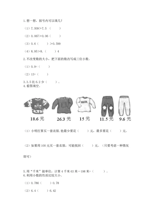 苏教版五年级上册数学第四单元 小数加法和减法 测试卷带答案（最新）.docx