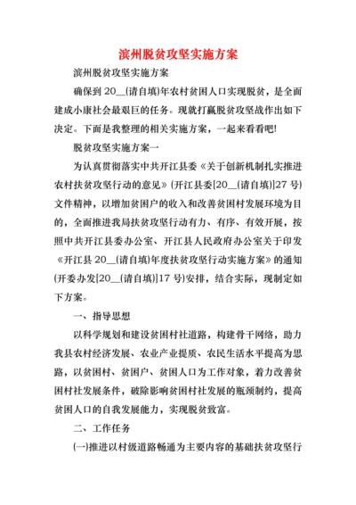 滨州脱贫攻坚实施方案.docx