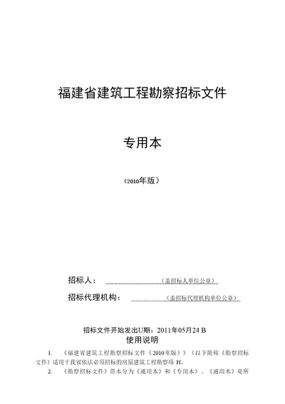 福建省建筑工程勘察招标文件