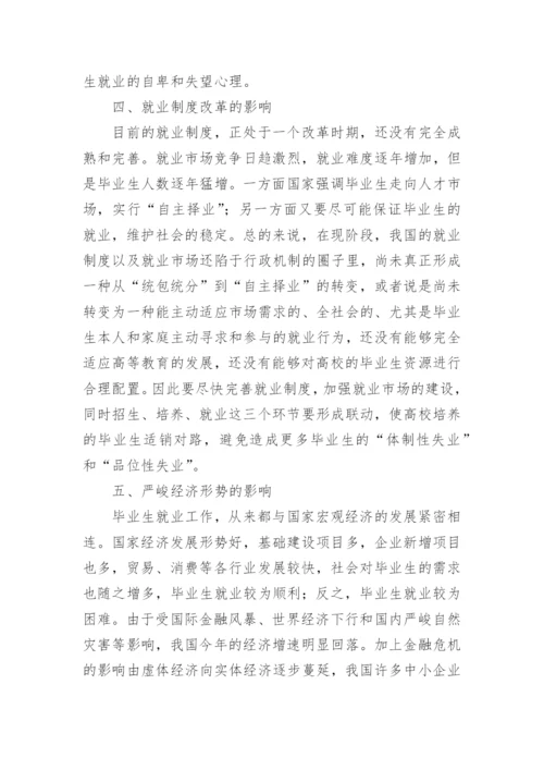 大学毕业生走向就业市场缘何困惑论文.docx