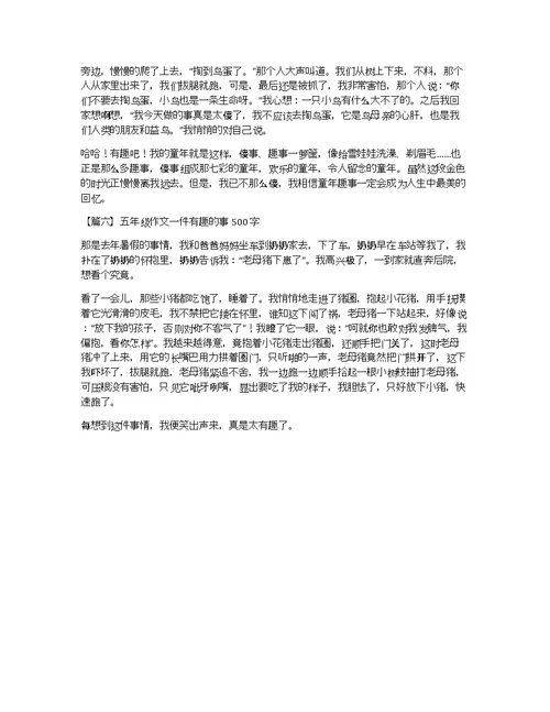 五年级作文一件有趣的事500字【六篇】