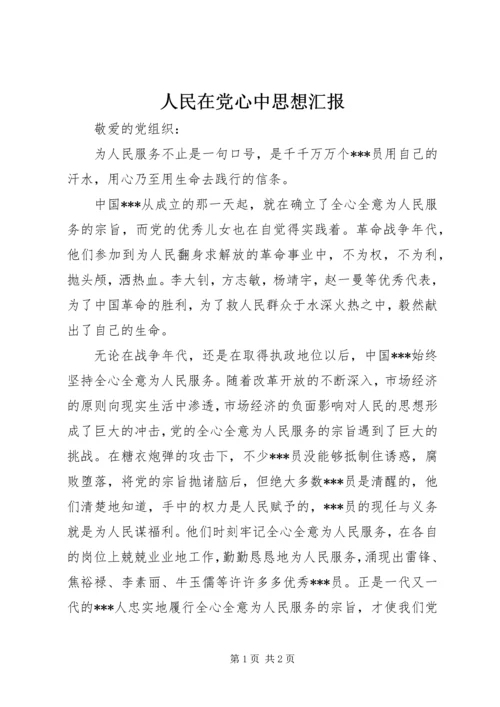 人民在党心中思想汇报.docx