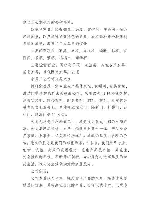 家具厂公司简介范文_怎么写家具公司介绍.docx