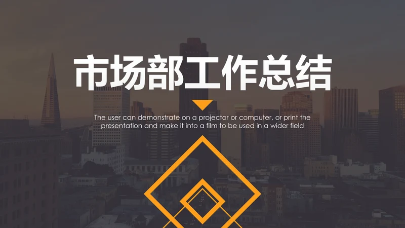 2019市场部销售年终工作总结PPT模板