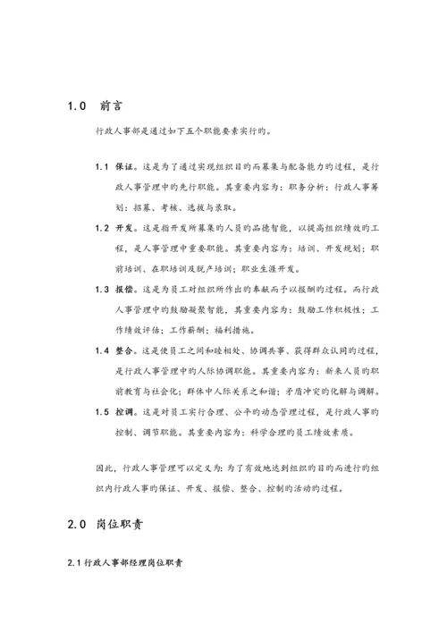 公司行政人事部标准手册.docx