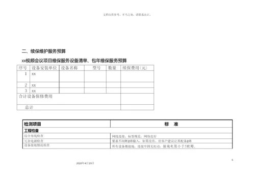 视频会议维保方案模板.docx