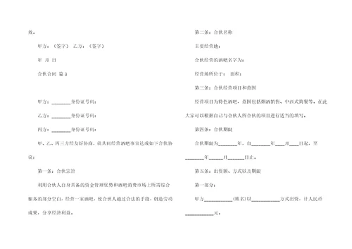 实用合伙合同3篇