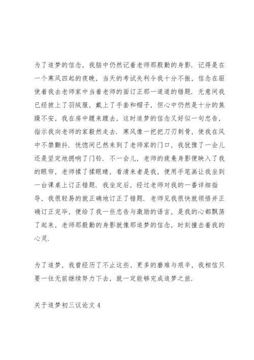 关于追梦初三议论文5篇.docx