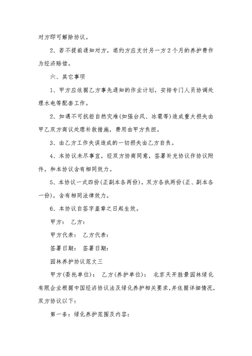 2021年园林养护协议绿化养护报价明细表