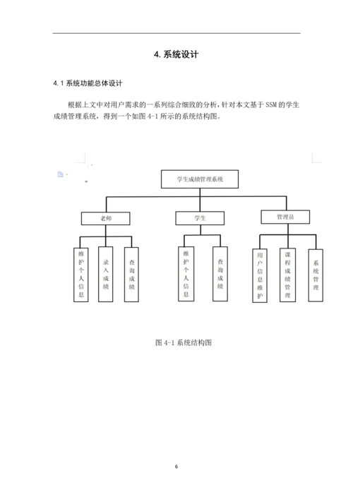 学生成绩管理系统设计与实现.docx