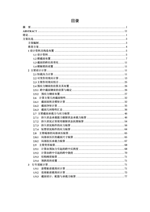 预应力混凝土T型梁桥-道路桥梁工程毕业论文.docx