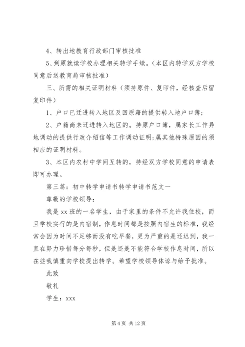 初中转学申请书.docx