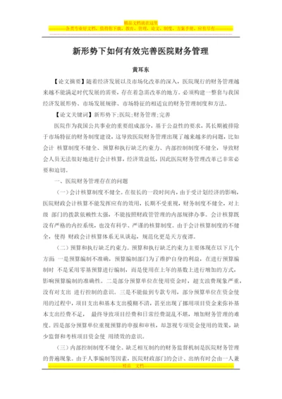 新形势下如何有效完善医院财务管理.docx