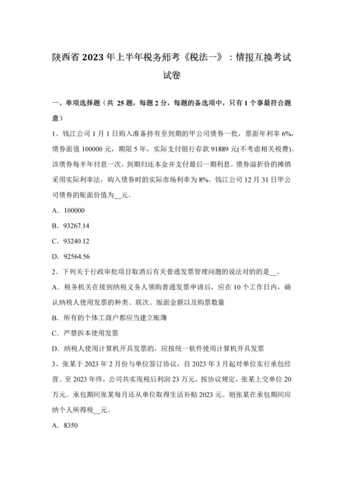 2023年陕西省上半年税务师考税法一情报交换考试试卷.docx