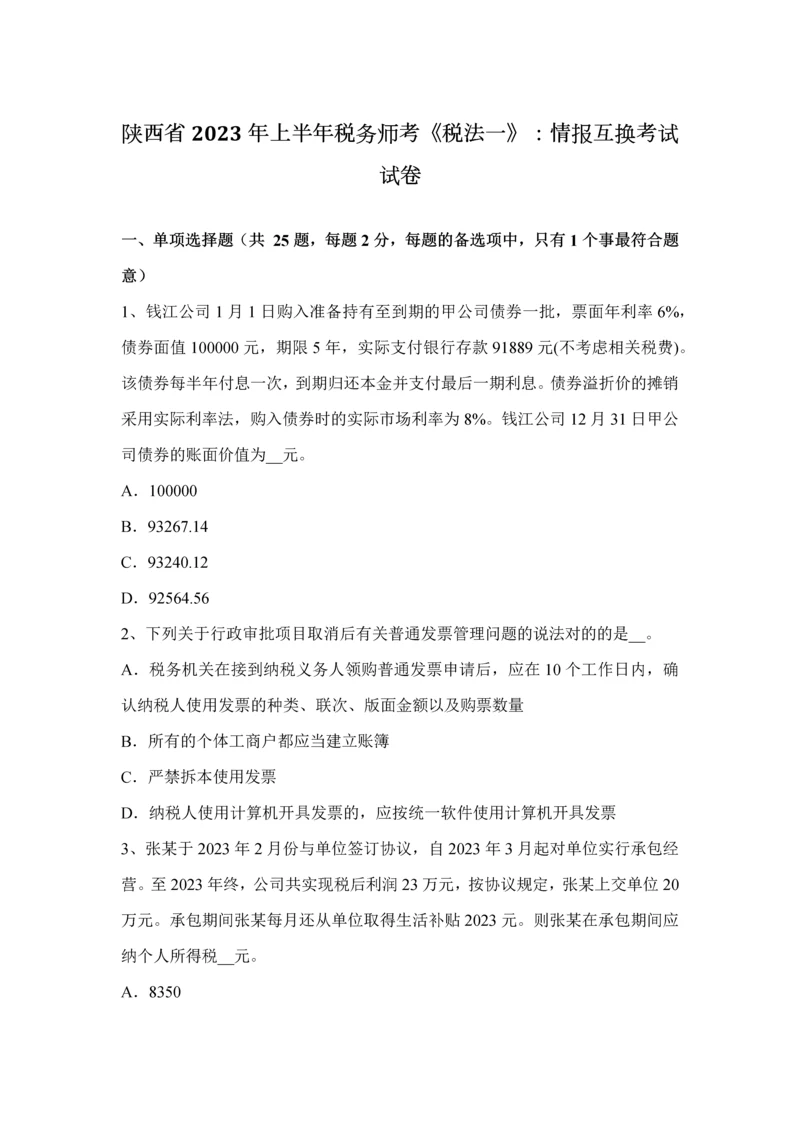 2023年陕西省上半年税务师考税法一情报交换考试试卷.docx