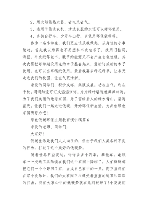 绿色低碳环保主题教育演讲稿（7篇）.docx