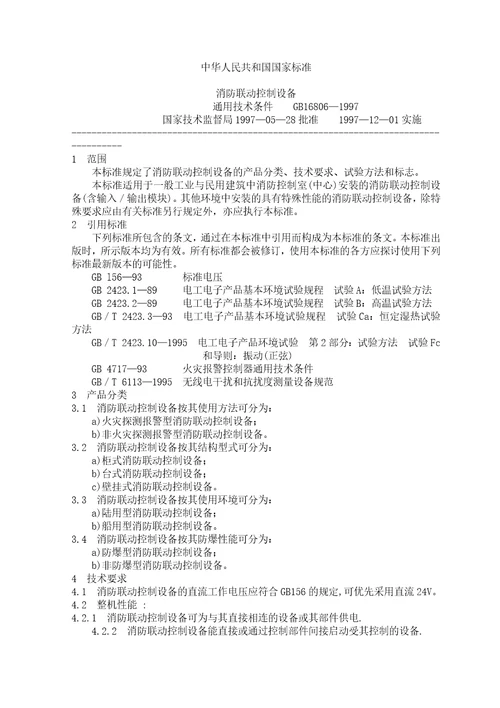 消防联动控制设备通用技术条件document19页