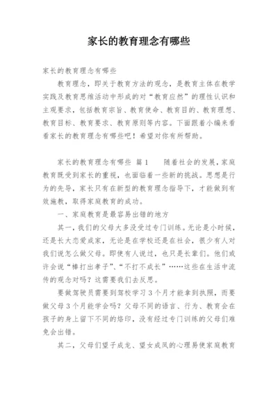 家长的教育理念有哪些.docx