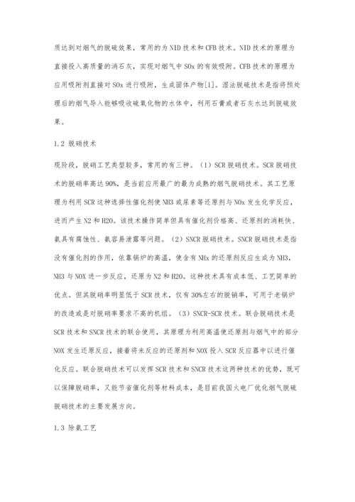 低温烟气脱硫脱硝除氨一体化工艺分析.docx