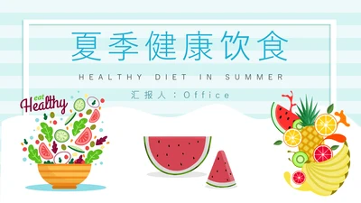 夏季健康饮食水果派通用PPT模板