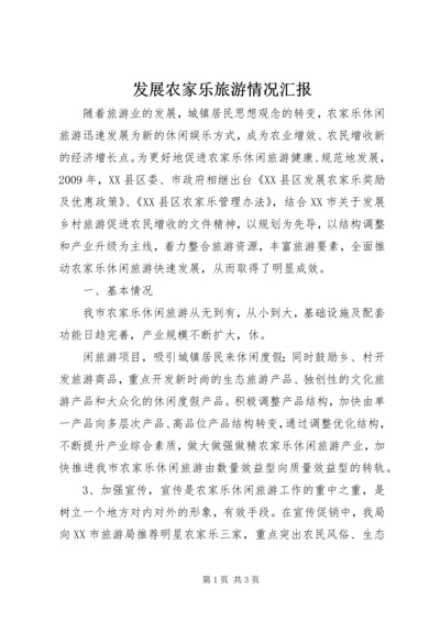 发展农家乐旅游情况汇报.docx