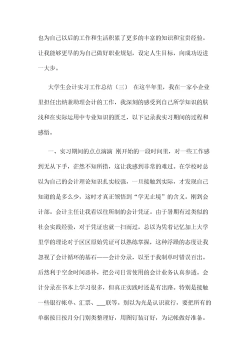 2021年大学生会计实习工作总结