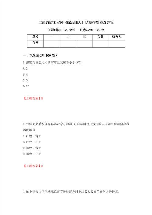 二级消防工程师综合能力试题押题卷及答案60