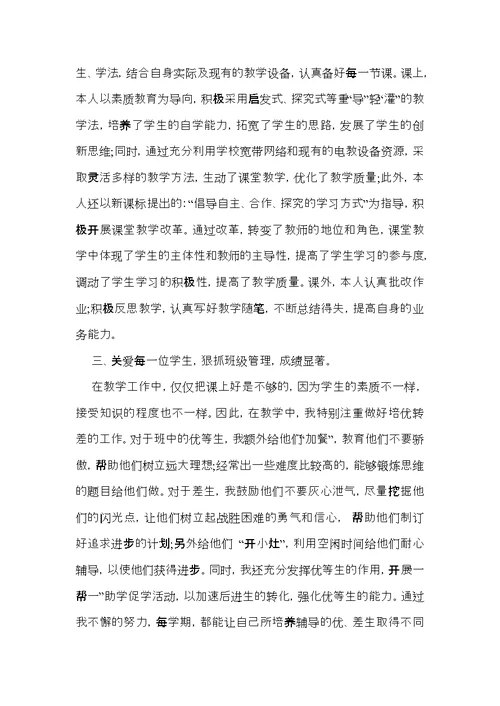 教师晋升高级职称述职报告