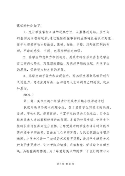 美术兴趣小组活动计划.docx