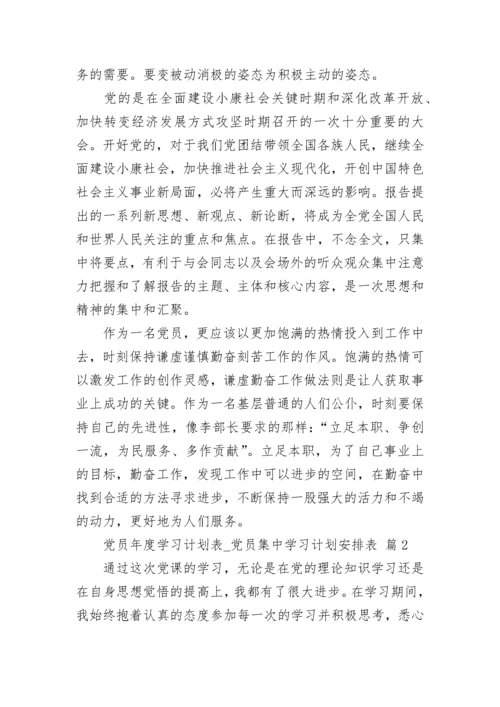 党员年度学习计划表_党员集中学习计划安排表.docx