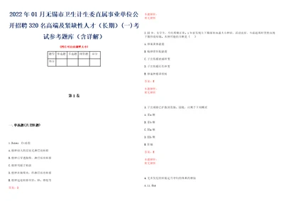 2022年01月无锡市卫生计生委直属事业单位公开招聘320名高端及紧缺性人才长期一考试参考题库含详解