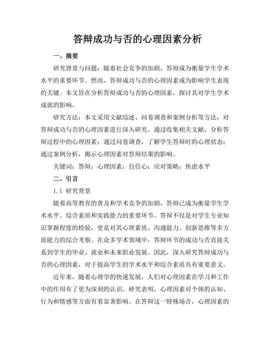 答辩成功与否的心理因素分析