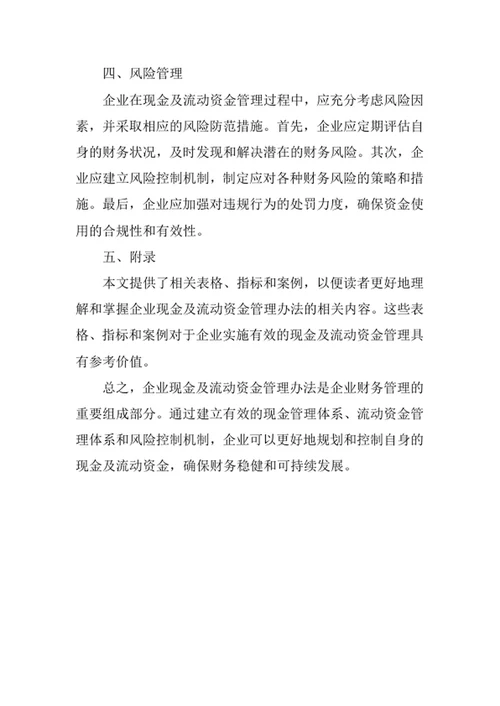 企业现金及流动资金管理办法