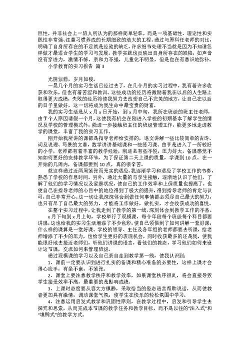 小学教育的实习报告汇编五篇