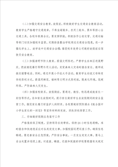 清明放假前安全教育工作会议讲话稿