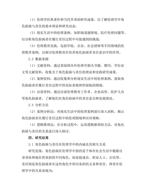 伦理学中的角色扮演与责任