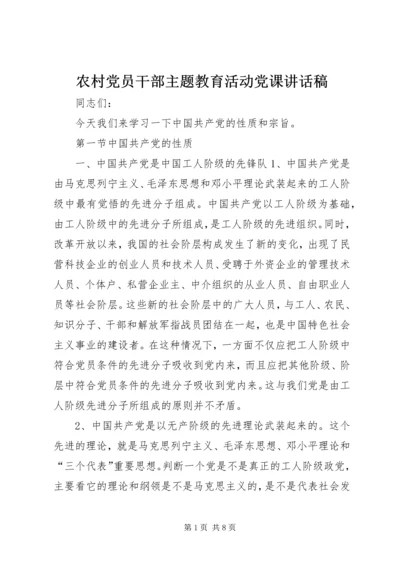 农村党员干部主题教育活动党课讲话稿.docx