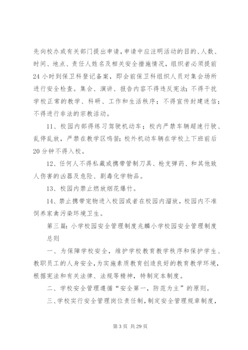 学校园公共场所安全管理制度_1.docx