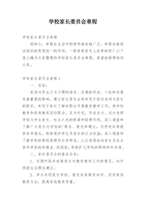 学校家长委员会章程.docx