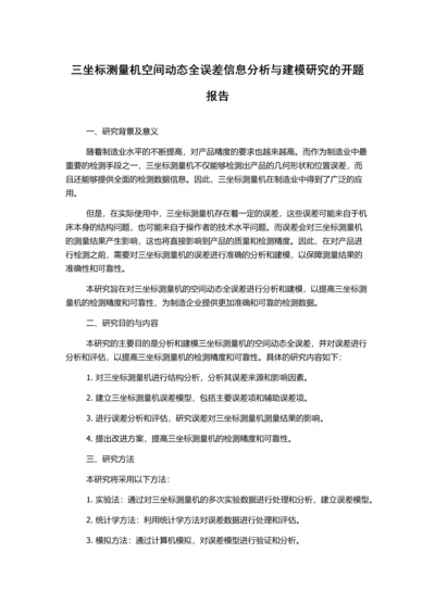 三坐标测量机空间动态全误差信息分析与建模研究的开题报告.docx