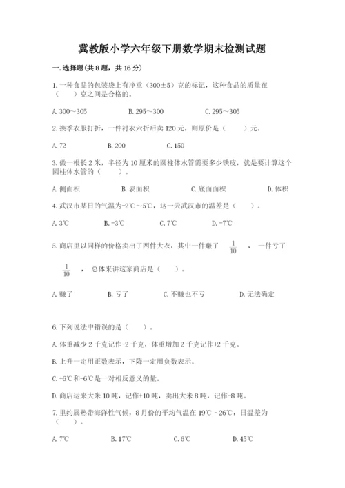 冀教版小学六年级下册数学期末检测试题附参考答案（典型题）.docx