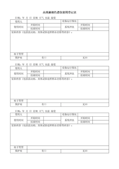 液相使用情况登记表