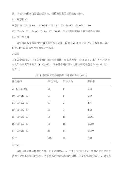 不同时间段体检尿酮体阳性结果分析.docx