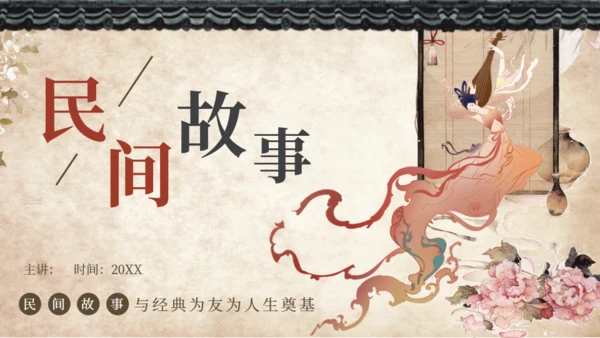 中国民间故事神话故事通用PPT模板