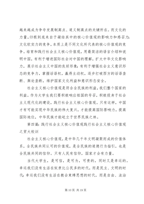 努力践行社会主义核心价值观.docx