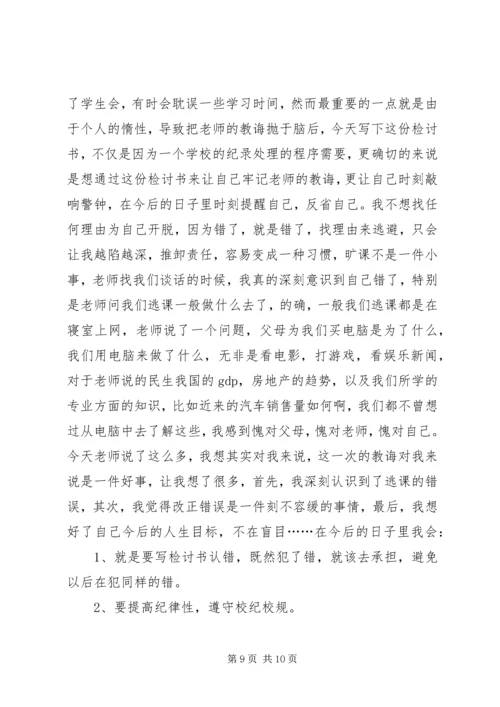 关于逃课的检讨书1500字.docx