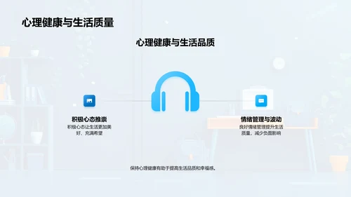 心理健康养成讲座PPT模板