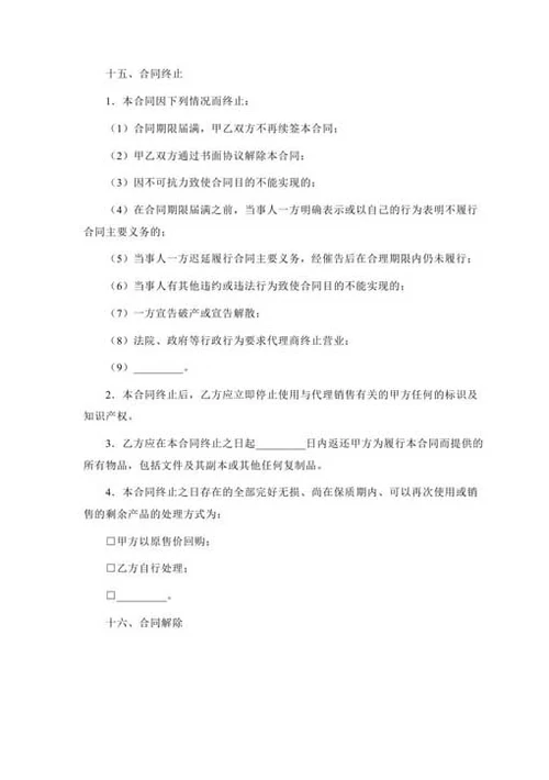 销售代理合同-Word合同模板