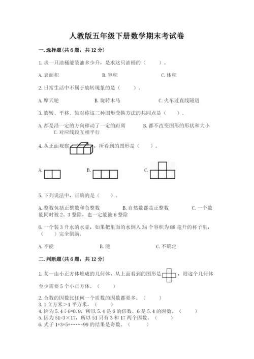人教版五年级下册数学期末考试卷附答案【名师推荐】.docx