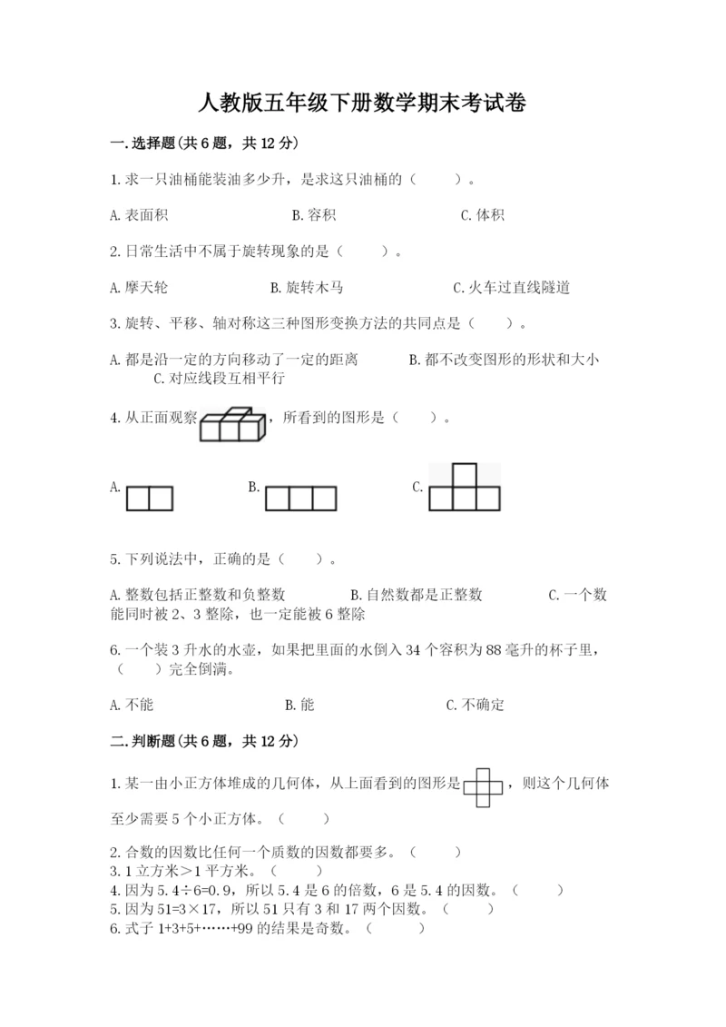 人教版五年级下册数学期末考试卷附答案【名师推荐】.docx
